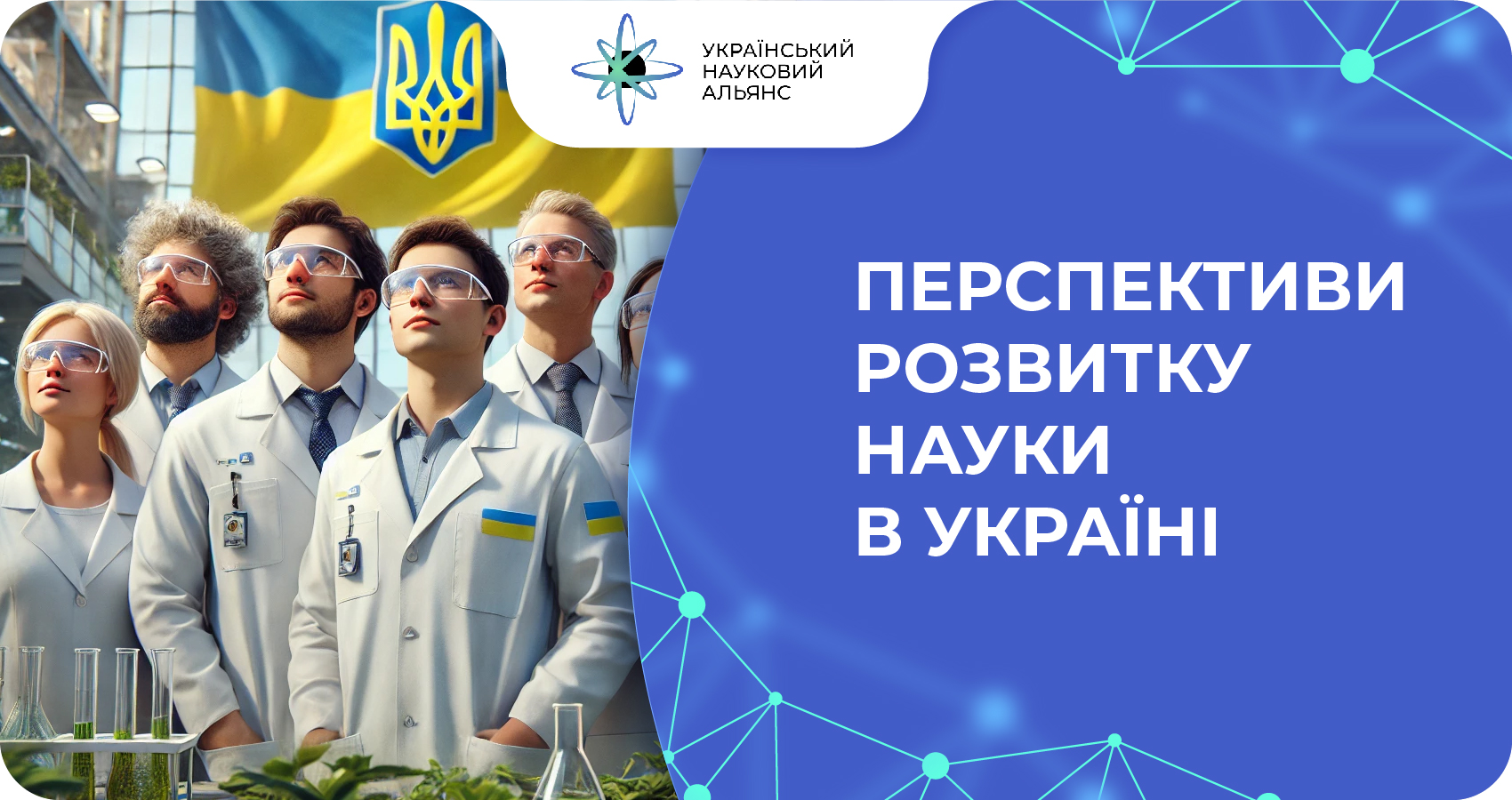 Перспективи розвитку науки в Україні