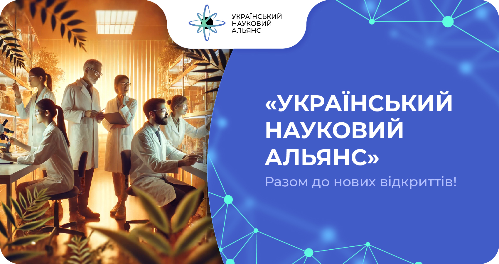 «Український Науковий Альянс». Разом до нових відкриттів!
