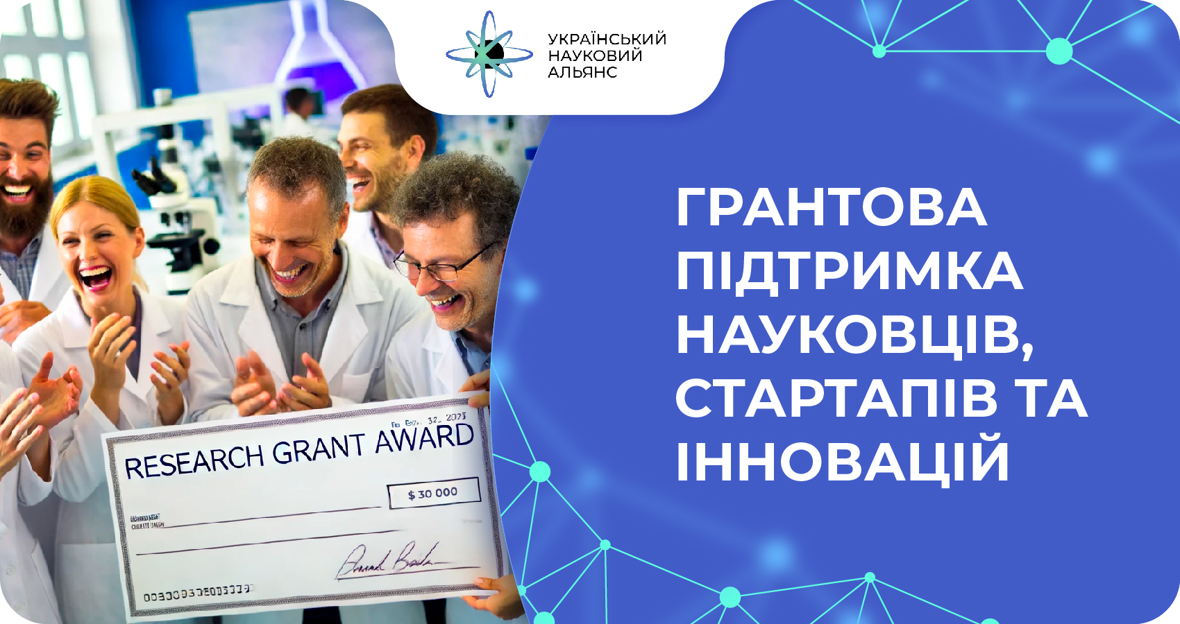 Грантова підтримка науковців, стартапів та інновацій